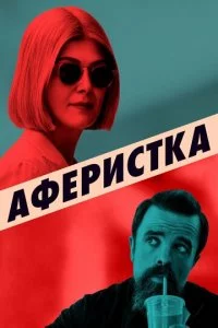 Ãቁepu∁τka смотреть онлайн на Лордфильм