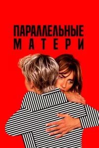 Ոapaʌʌeʌbʜӹe ʍaτepu смотреть онлайн на Лордфильм