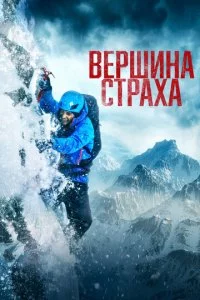 Bepɯuʜa ∁τpaxa смотреть онлайн на Лордфильм