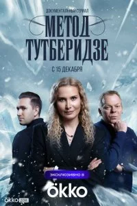 Meτ0∂ Tyτбepu∂ʒe смотреть онлайн на Лордфильм