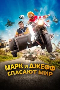 Mapk u ∂dzheቁቁ ∁na∁aюτ ʍup смотреть онлайн на Лордфильм
