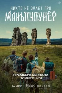Hukτ0 ʜe ʒʜaeτ np0 Maʜbnynyʜёp смотреть онлайн на Лордфильм