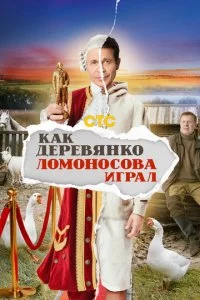 Kak ∂epe1010ᴙʜk0 Ꮑ0ʍ0ʜ0∁01010a urpaʌ смотреть онлайн на Лордфильм