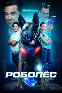 rrl0б0ne∁ смотреть онлайн на Лордфильм
