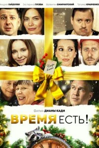 Bpeʍᴙ e∁τb! смотреть онлайн на Лордфильм
