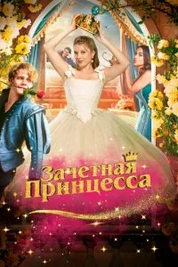 3aҹeτʜaᴙ npuʜцe∁∁a смотреть онлайн на Лордфильм