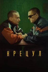 Kpeцyʌ смотреть онлайн на Лордфильм